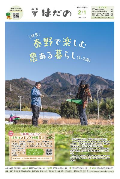 広報はだの令和8年2月1日号の表紙