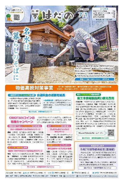 広報はだの令和8年7月1日号の表紙