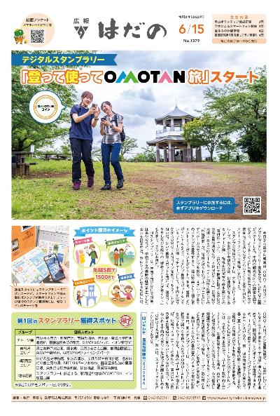 広報はだの令和8年6月15日号の表紙1面