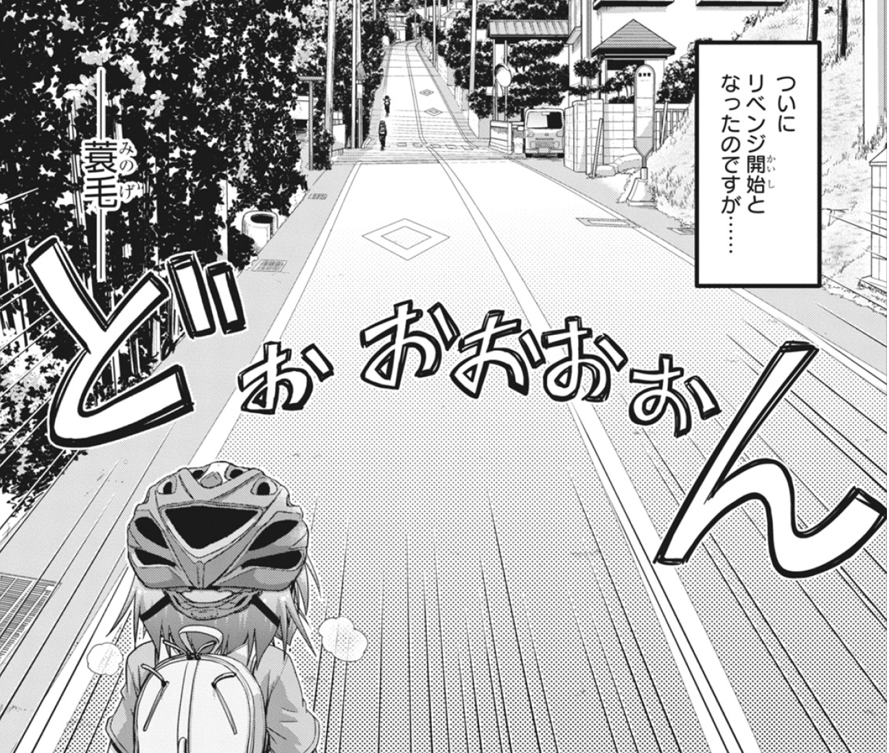 漫画「ろんぐらいだぁす!」で出た蓑毛のシーン