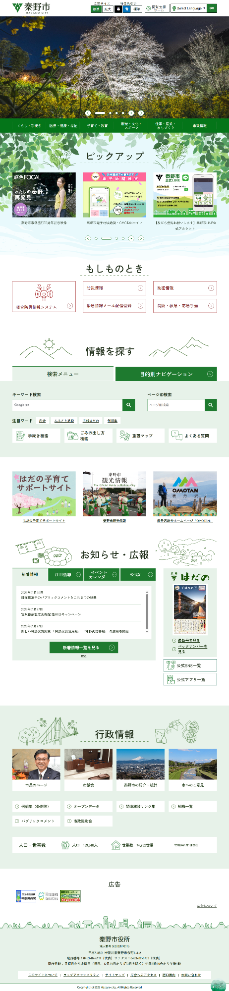 秦野市公式ホームページトップページ全体