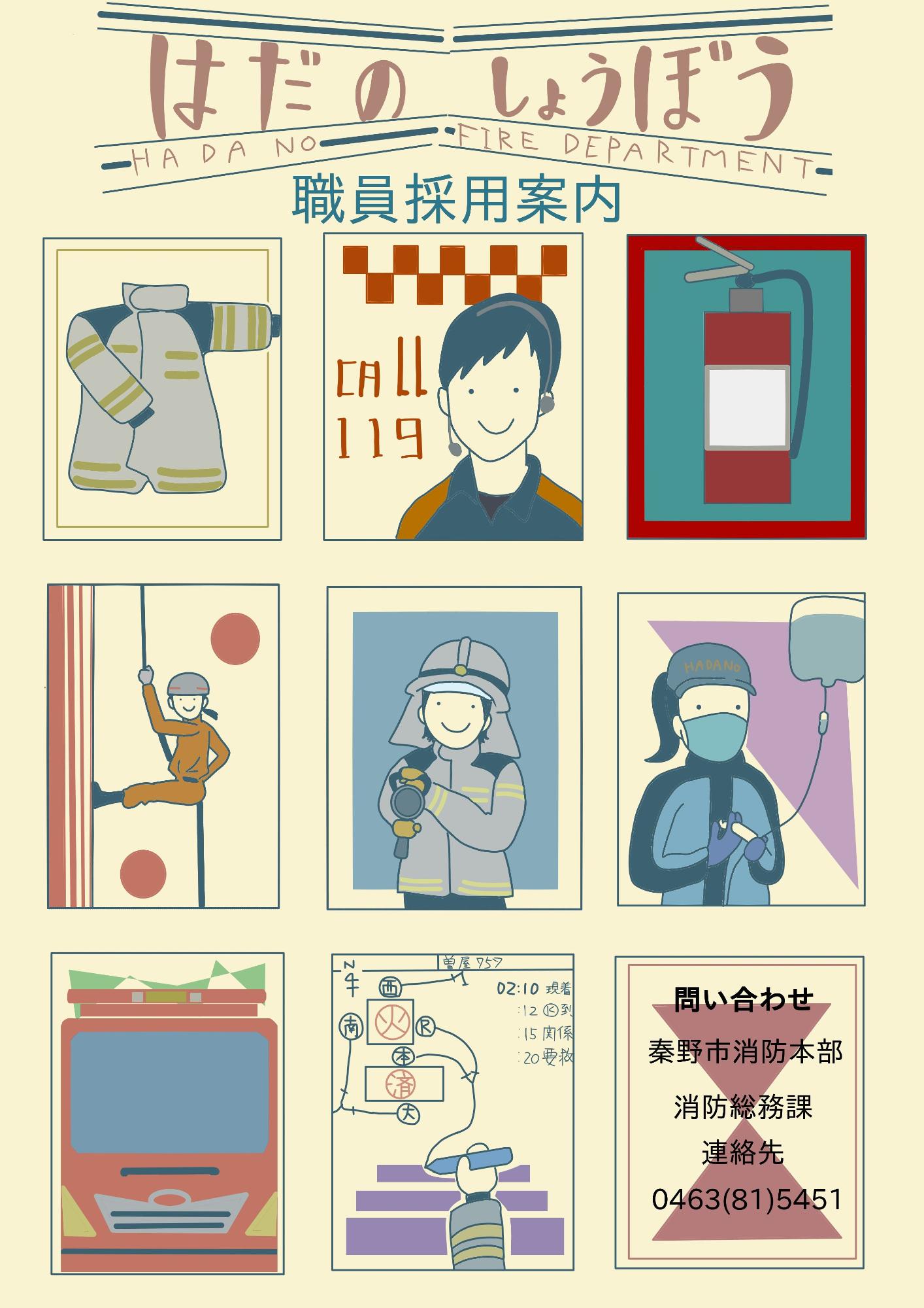 はだのしょうぼう職員採用案内のチラシ