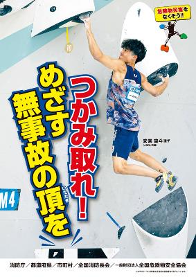 「ボルダリング選手の安楽宙斗さんがボルダリングを行っており、つかみとれめざす無事故の頂を」と書かれた標語ポスター
