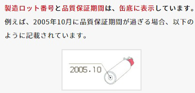 「製造ロット番号と品質保証期間は、缶底に表示しています。例えば、2005年10月に品質保証期間が過ぎる場合、以下のように記載されています。」の文字と、横向きに置いた缶の底の製造ロット番号部分を示したイラストが載った画像