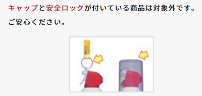 「キャップと安全ロックが付いている商品は対象外です。ご安心ください。」の文字と、缶の上部に安全ロックがある商品、キャップが付いた商品の写真が掲載された画像