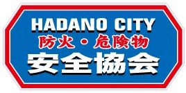 「HADANO CITY 防火・危険物 安全協会」と書かれた安全協会バナー