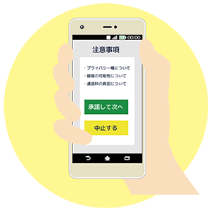 「プライバシー権について」「録画の可能性について」「通信料の負担について」という3つの注意事項が書かれ、「承諾して次へ」と「中止する」の選択肢ボタンが表示されたスマートフォンの画面を手に持っているイラスト