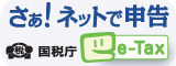 さぁ!ネットで申告 国税庁 e-Tax(イータックス)ロゴマークの画像(【e-Tax(イータックス)】国税電子申告・納税システム(イータックス)のサイトへリンク)