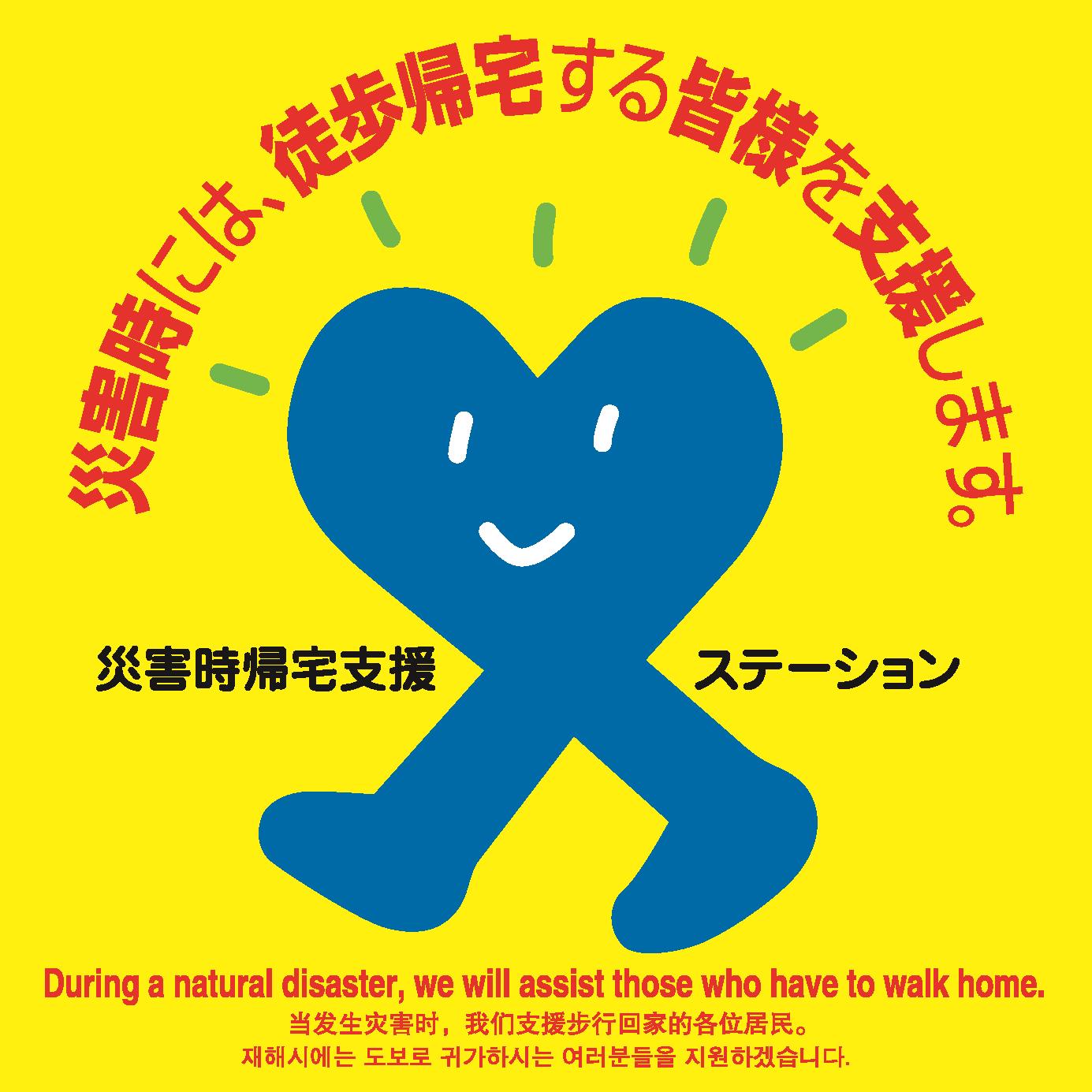 災害時帰宅支援ステーションステッカー