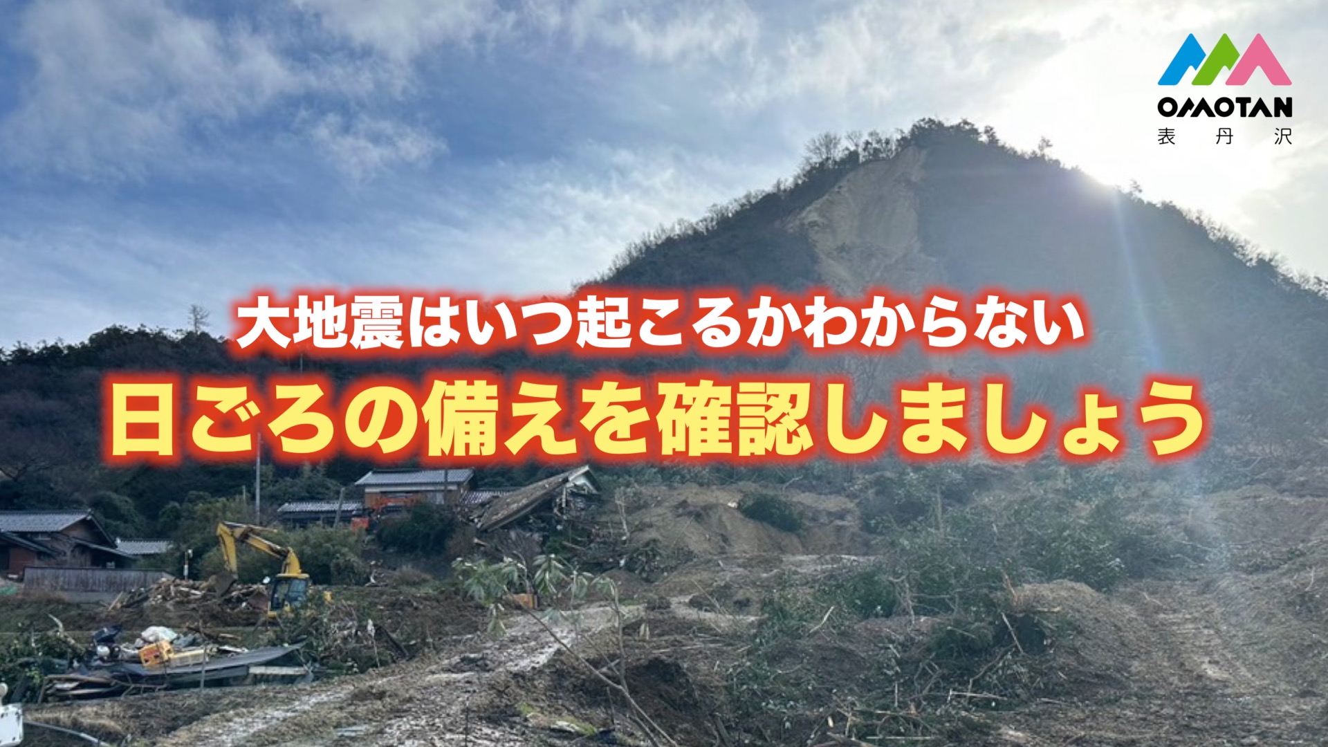 山間部の土砂崩れ現場を背景に「大地震はいつ起こるかわからない 日ごろの備えを確認しましょう」と赤と黄色の文字で防災啓発を呼びかける表丹沢の広報画像写真