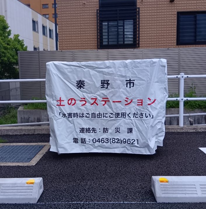 土のうステーションの写真