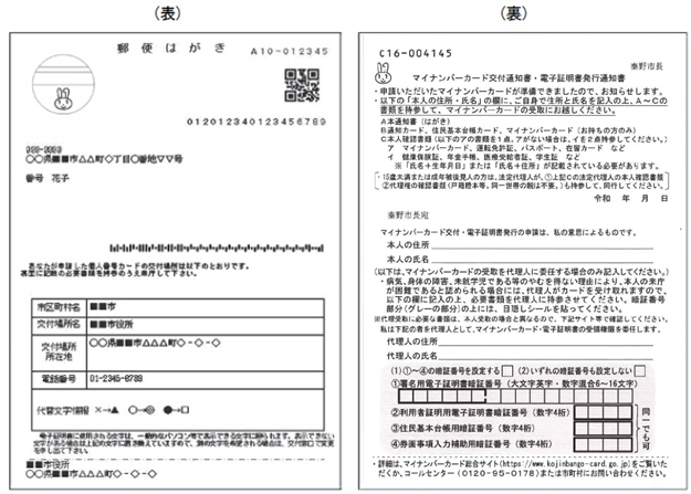 マイナンバーカード交付通知書の表面と裏面を並べた画像