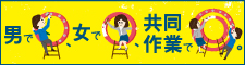 男で、女で、共同作業で
