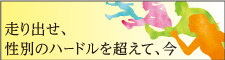 走り出せ、性別のハードルを越えて、今
