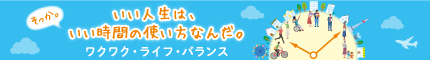 いい人生は、いい時間の使い方なんだ。ワクワク・ライフ・バランス