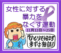 女性に対する暴力をなくす運動 11月12日~25日 ひとりで悩まずまずは相談!
