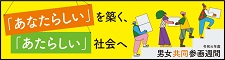 「あなたらしい」を築く、「あたらしい」社会へ 男女共同参画週間