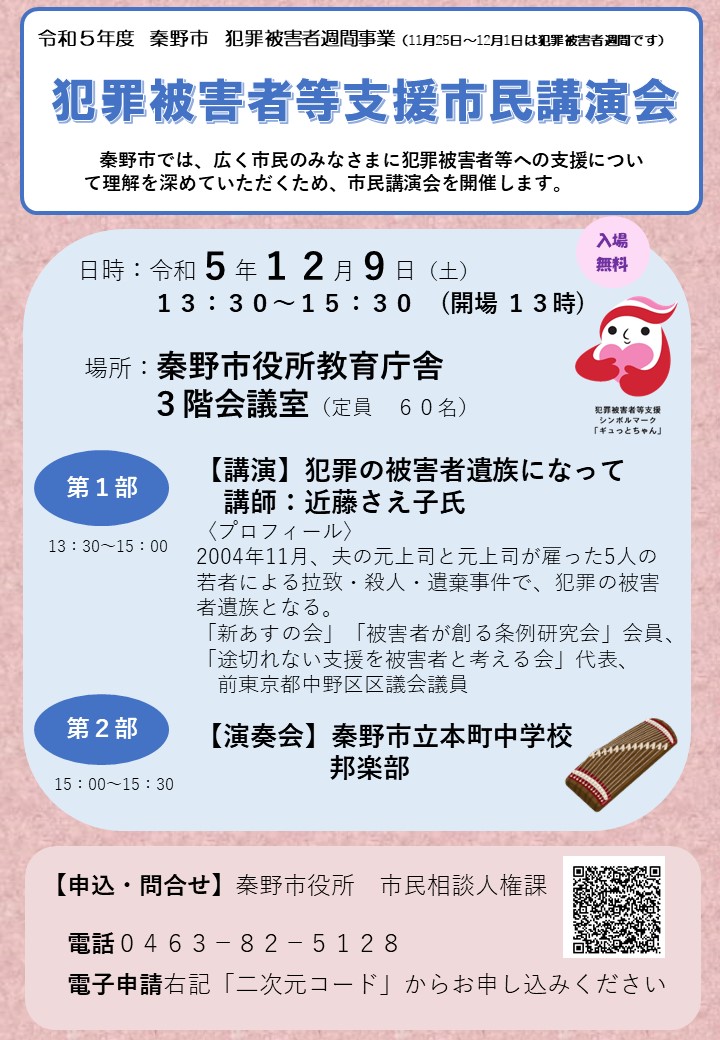 令和5年度犯罪被害者等支援市民講演会のチラシ
