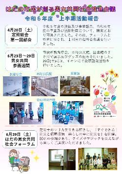 令和6年度 上半期活動報告のチラシ