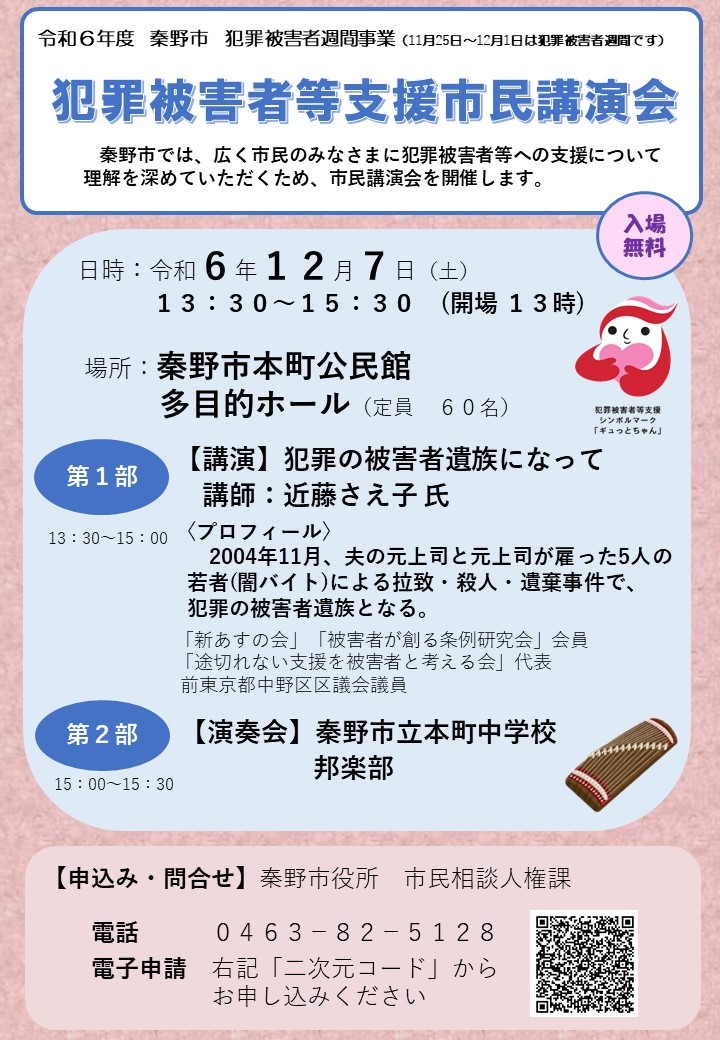 令和6年度犯罪被害者等支援市民講演会のチラシ