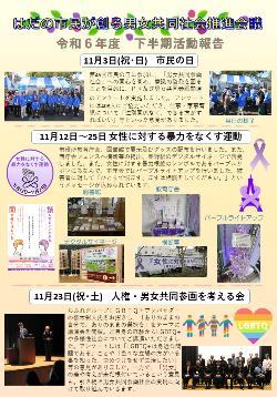 令和6年度 下半期活動報告のチラシ