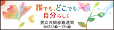 誰でも、どこでも、自分らしく 男女共同参画週間6月23日-29日