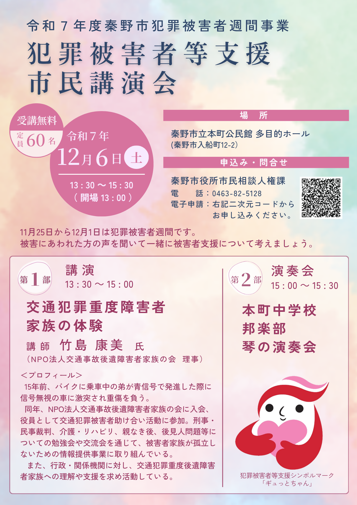 令和7年度犯罪被害者等支援市民講演会のチラシ