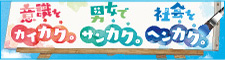 意識をカイカク。男女でサンカク。社会をヘンカク。