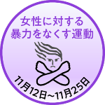 女性に対する暴力をなくす運動 ロゴ