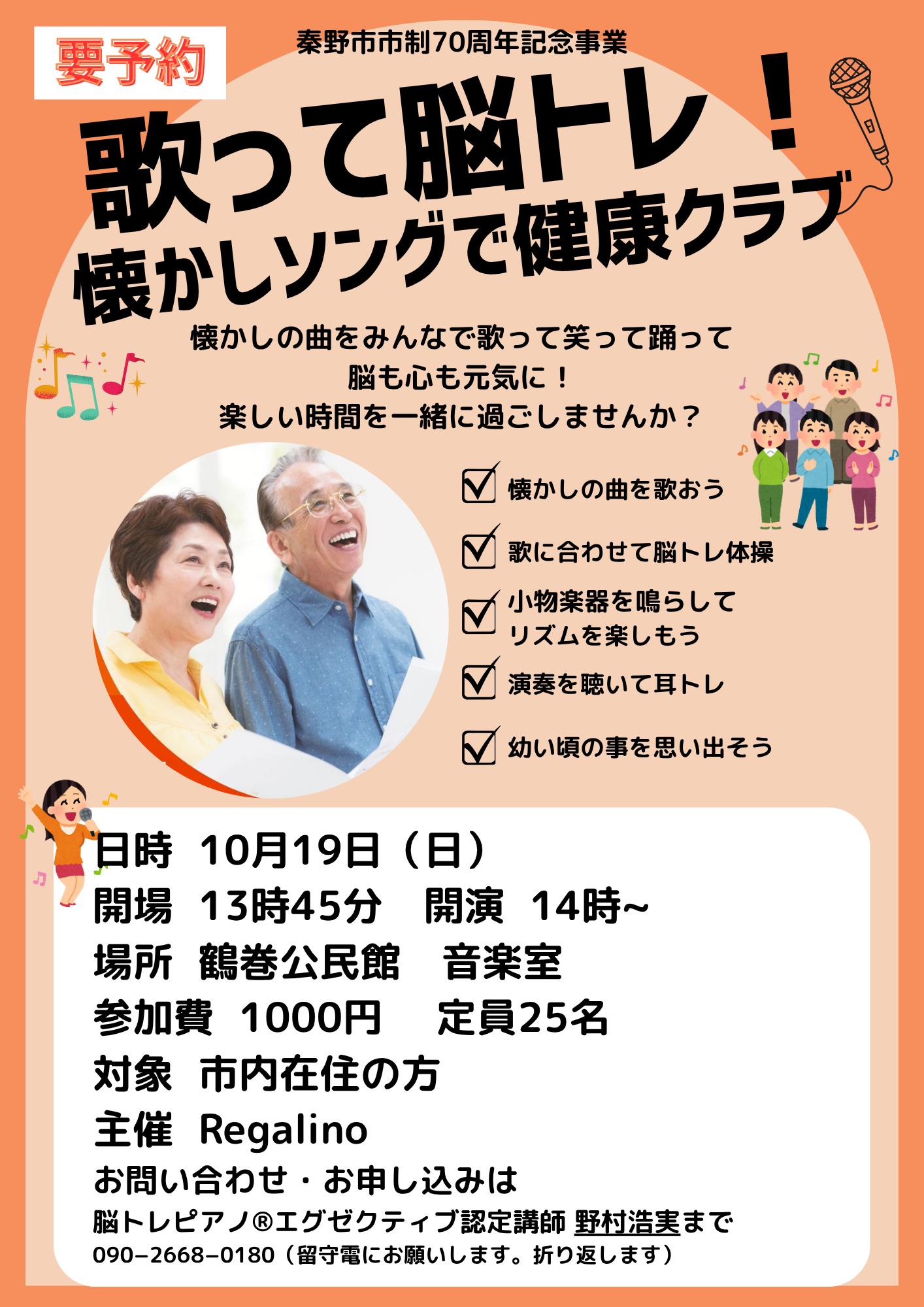 歌って脳トレ!懐かしソングで健康クラブ10月19日開催のチラシ