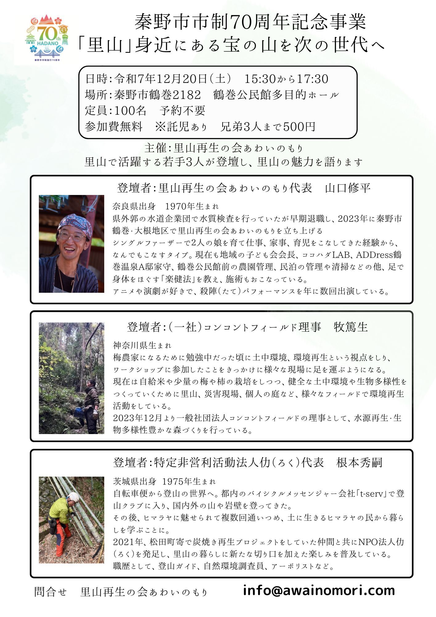 「里山」身近にある宝の山を次の世代へのチラシ