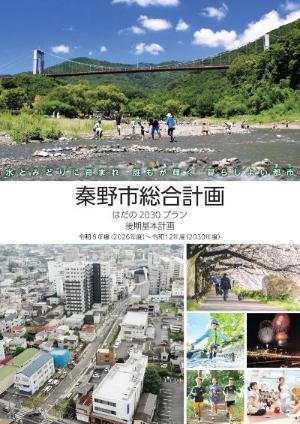 はだの2030プラン後期基本計画表紙
