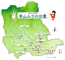 地図の上に地名や川が描かれ、「草山ムラ」という地点が強調されており、その横にはキャラクターが描かれているイラスト