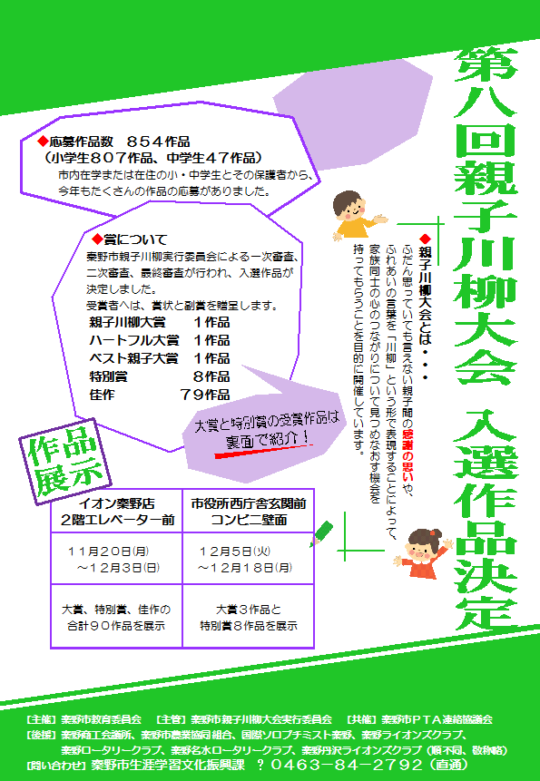 第八回 親子川柳大会 入選作品決定のポスター