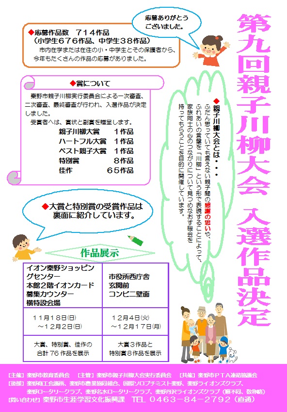 第九回親子川柳大会 入選作品決定と右側に大きく書かれ、大会趣旨や審査結果、大賞・特別賞受賞作品、そして作品展示会場と期間、主催団体名が記載されており、右下には家族のイラストが描かれたチラシ
