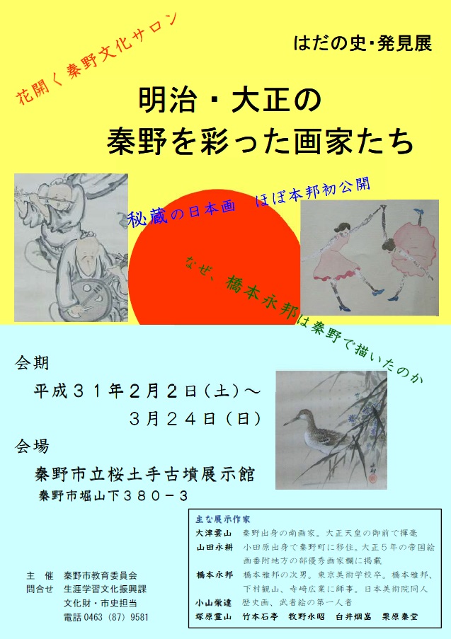 はだの史・発見展 『明治・大正の秦野を彩った画家たち』ポスター