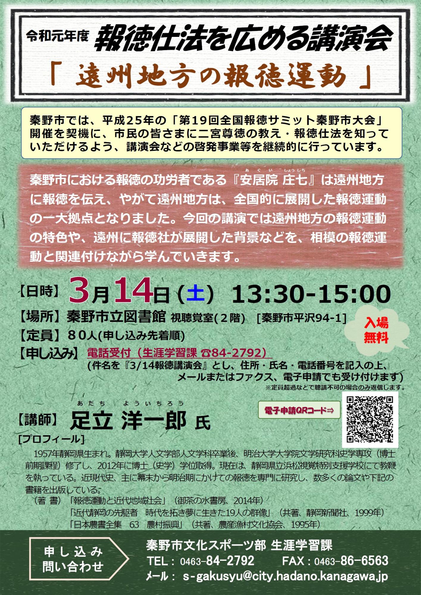令和元年度 報徳仕法を広める講演会「遠州地方の報徳運動」のチラシ