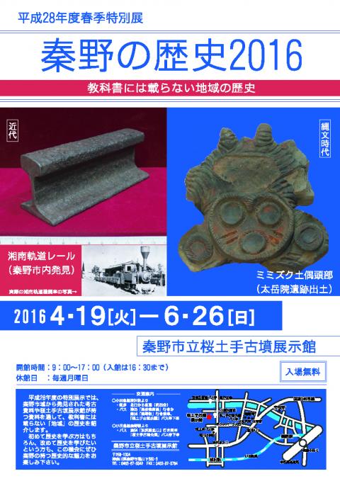 平成28年春季特別展「秦野の歴史2016」のポスター