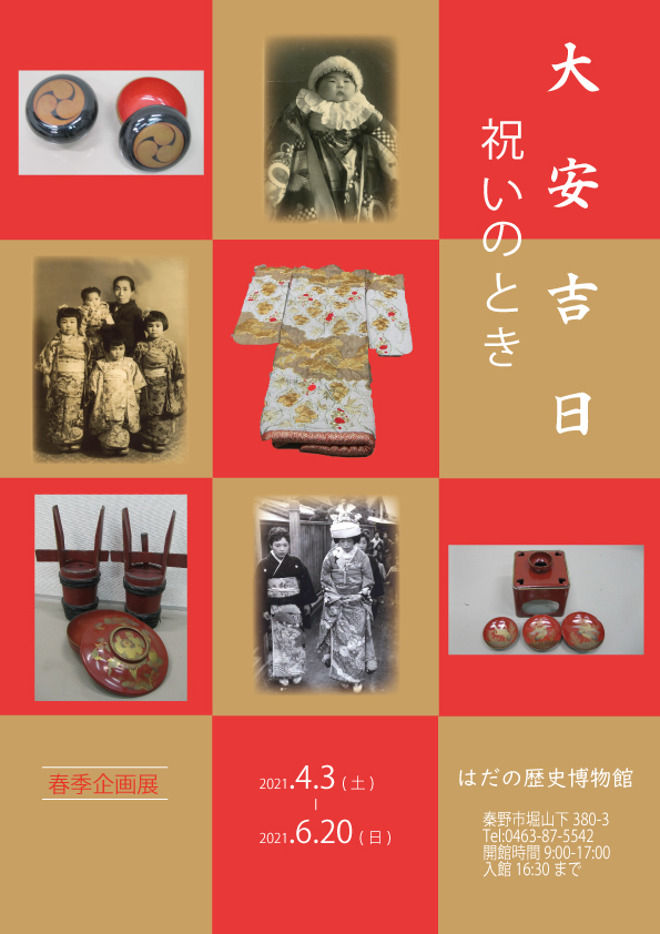 「春季企画展『大安吉日 祝いのとき』」ポスター
