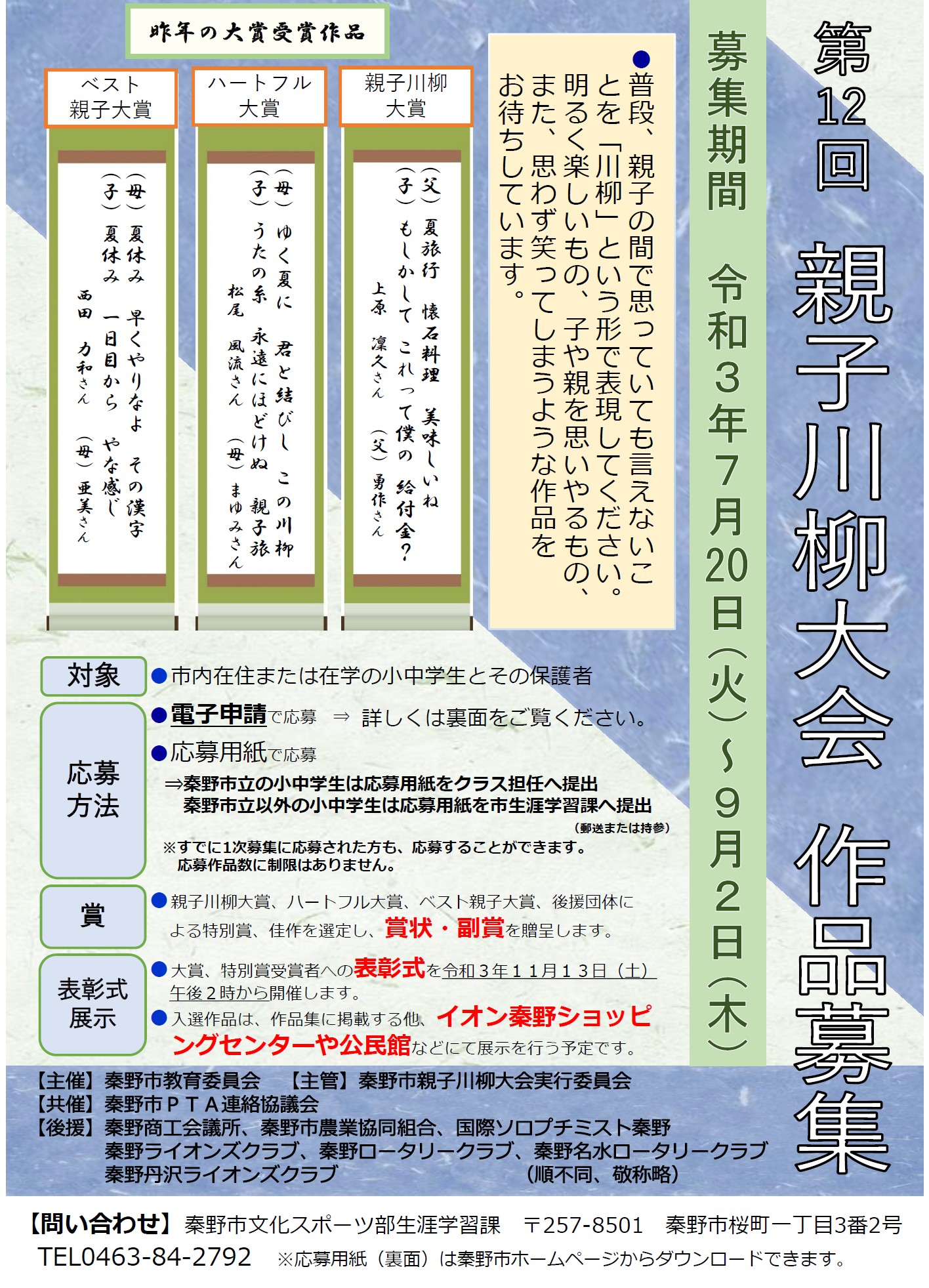 第12回親子川柳大会作品募集要項が記載されたチラシ
