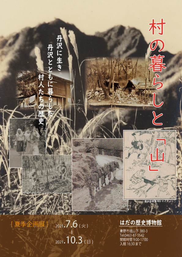 「夏季企画展『村の暮らしと「山」』」ポスター
