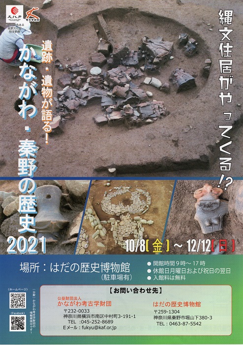 「秋季特別展 『遺跡・遺物が語る! かながわ・秦野の歴史2021』」ポスター