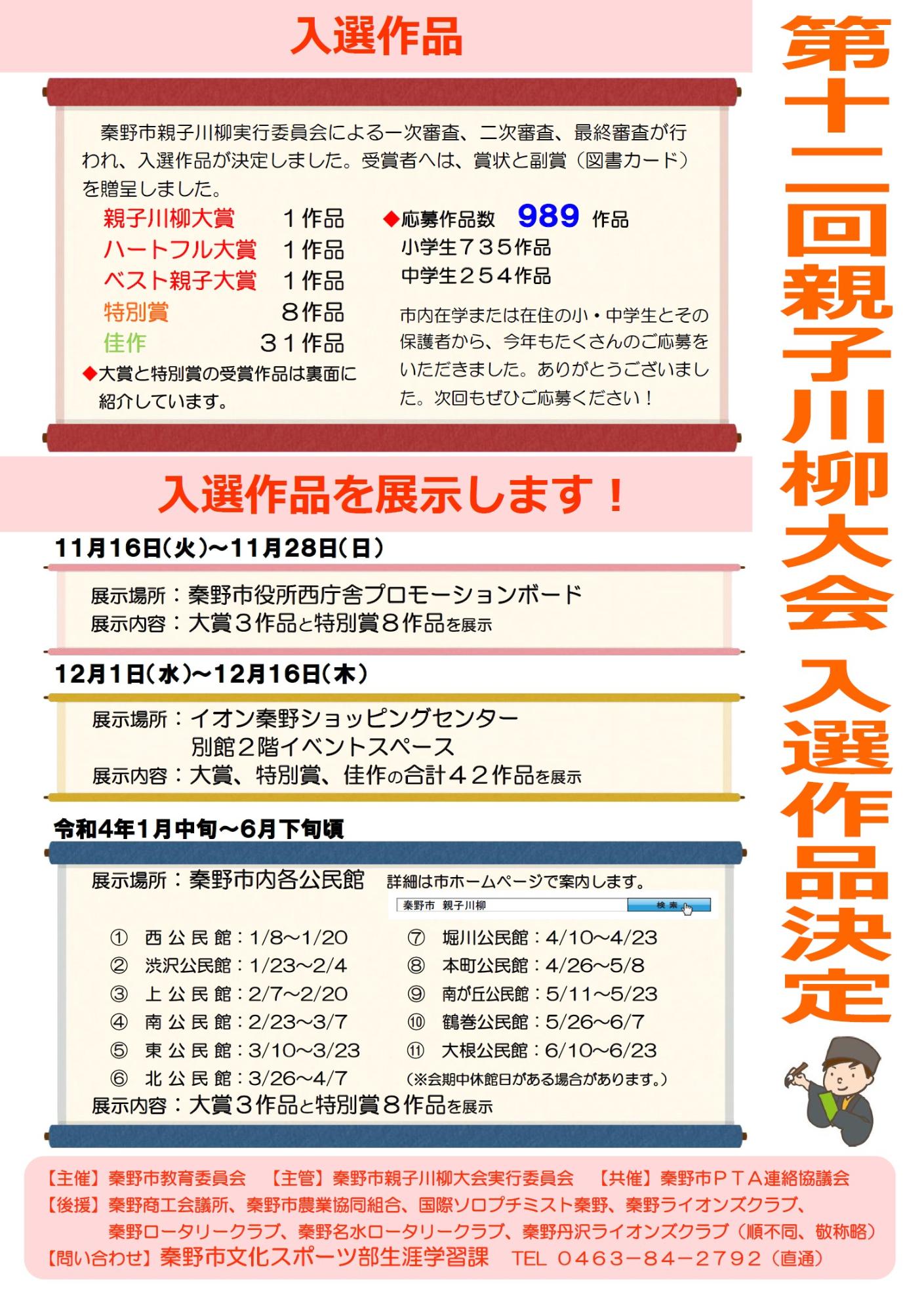 第12回 親子川柳大会 入選作品決定チラシ(表)