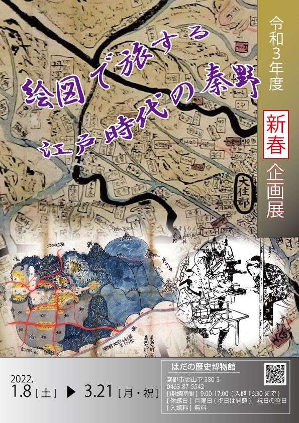 「新春企画展『絵図で旅する江戸時代の秦野』」ポスター