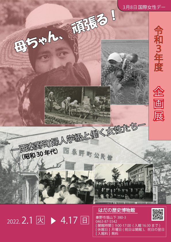 「企画展『母ちゃん、頑張る!西秦野町公民館婦人学級と働く女性たち』」ポスター