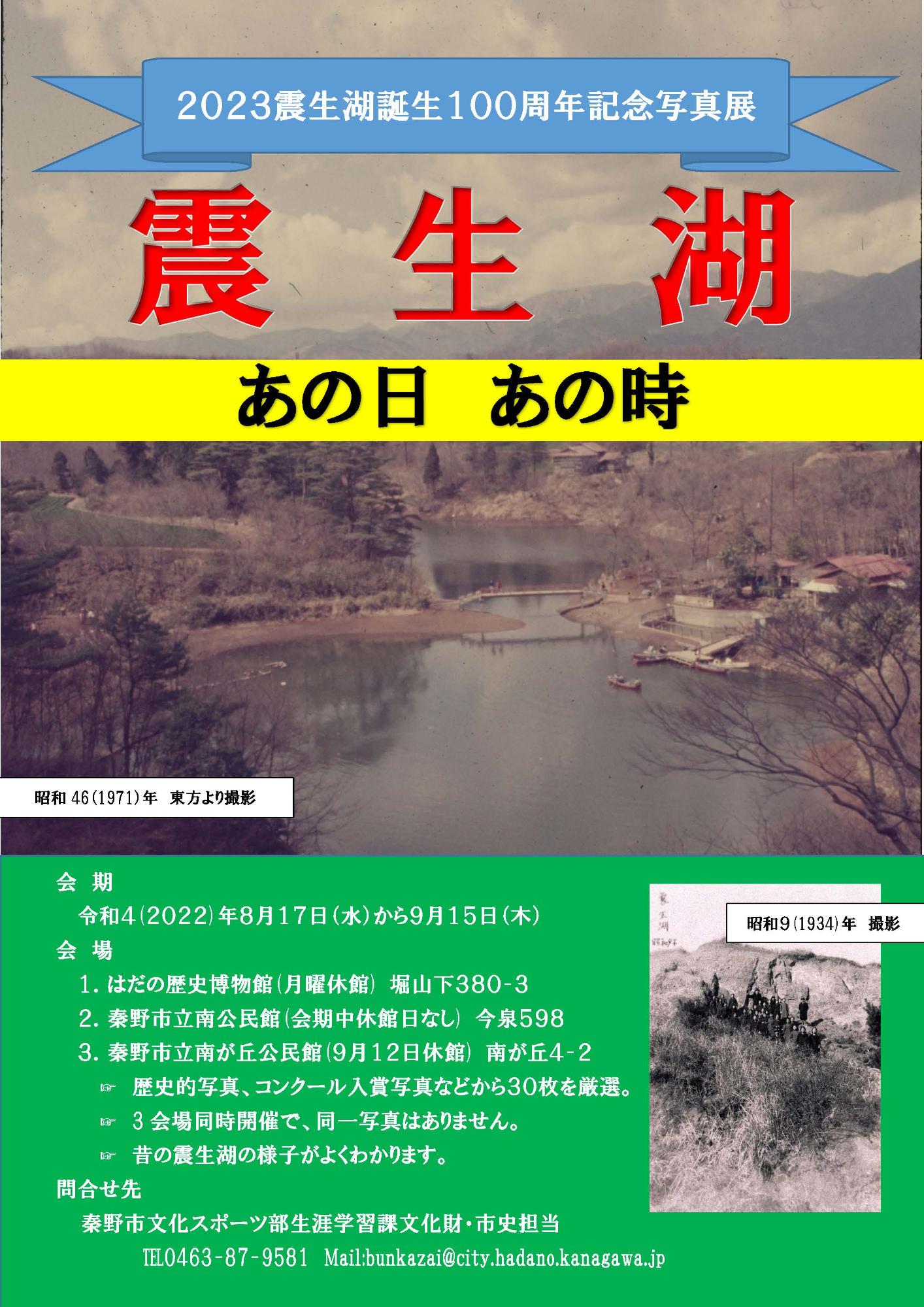 「2023 震生湖誕生100周年記念写真展 「震生湖 あの日あの時」」ポスター(表)