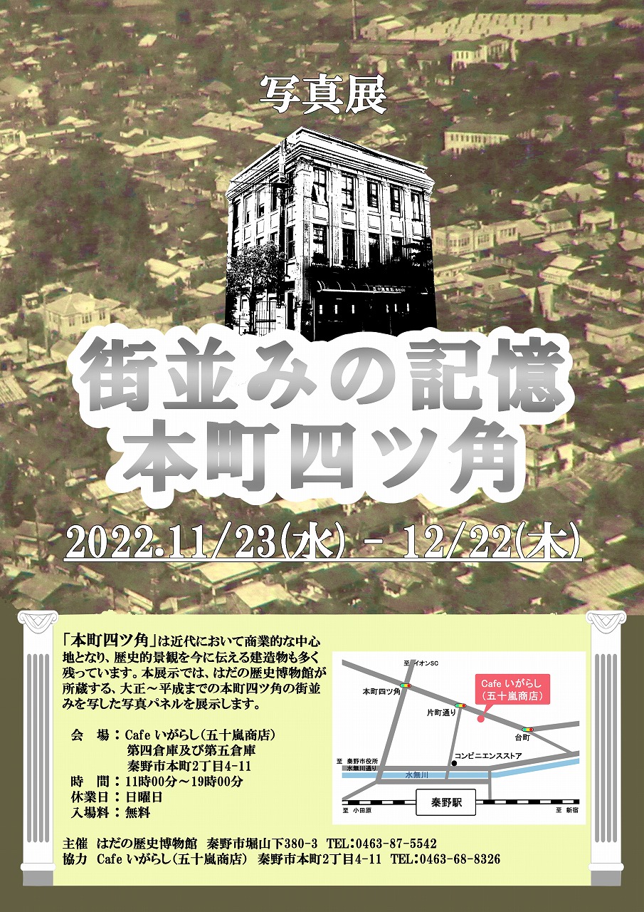 「街並みの記憶 本町四ツ角」ポスター
