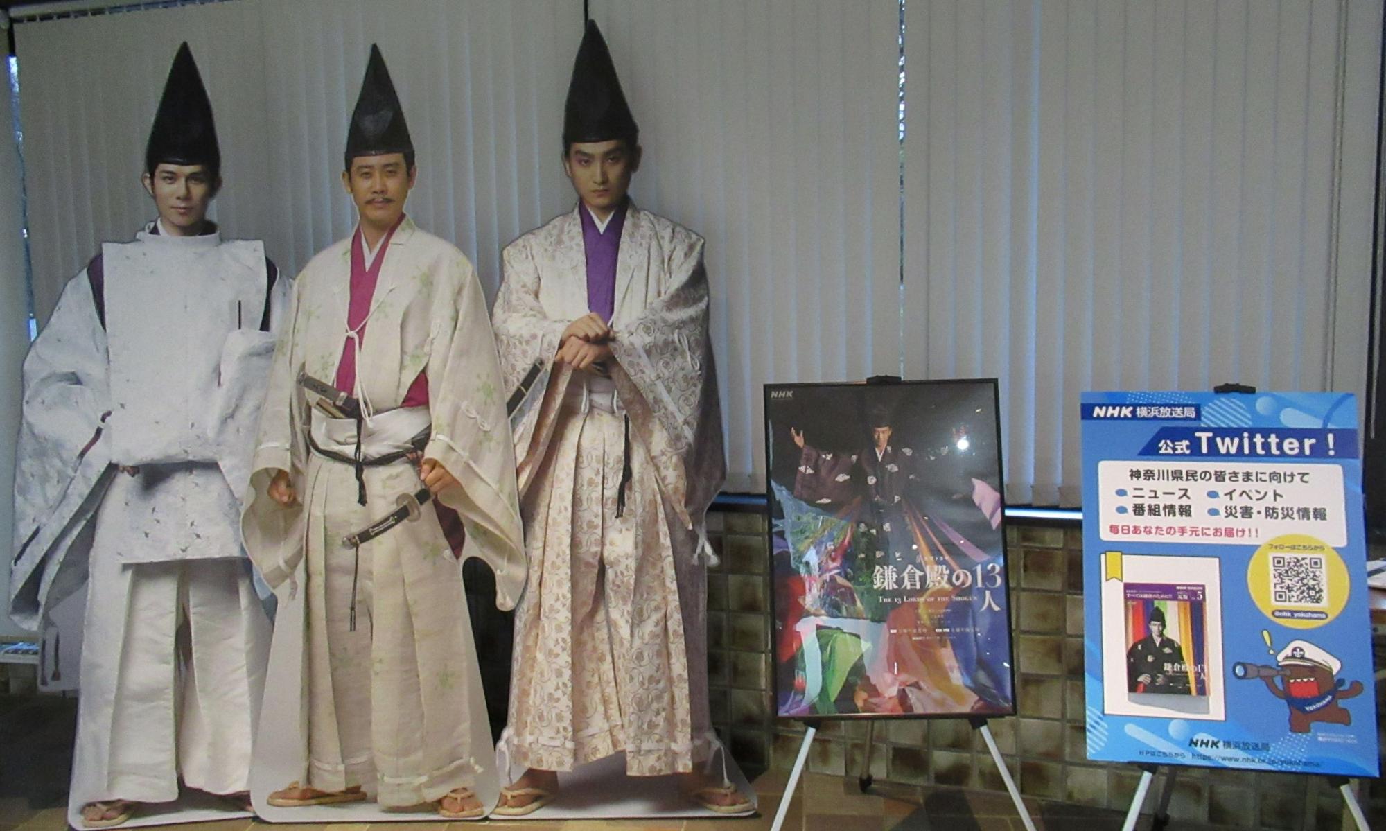 着物姿の男性の等身大パネルが3枚並んでおり、その手前には「鎌倉殿の13人」のポスターや、NHK横浜放送局の公式Twitterを告知する看板が置かれている写真