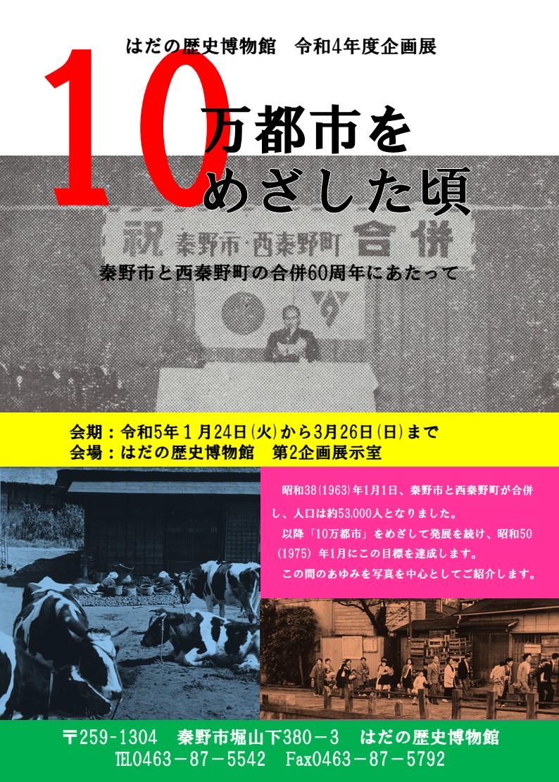 「10万都市をめざした頃 秦野市と西秦野町の合併」ポスター