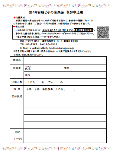 第49回親と子の音楽会参加申込書